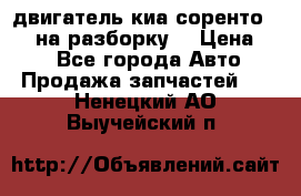 двигатель киа соренто D4CB на разборку. › Цена ­ 1 - Все города Авто » Продажа запчастей   . Ненецкий АО,Выучейский п.